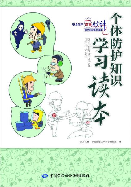 安全生產(chǎn)“謹”囊妙計系列知識讀本
：個體防護知識學(xué)習(xí)讀本