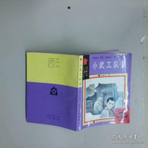 小武工隊員