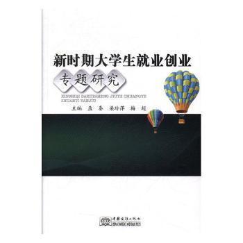 新時(shí)期大學(xué)生就業(yè)創(chuàng)業(yè)專題研究