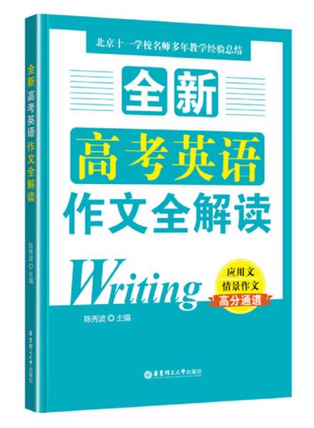 全新高考英语作文全解读