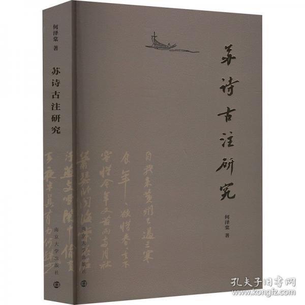 蘇詩(shī)古注研究