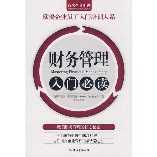 財務管理入門必讀/歐美企業(yè)員工入門培訓大系
