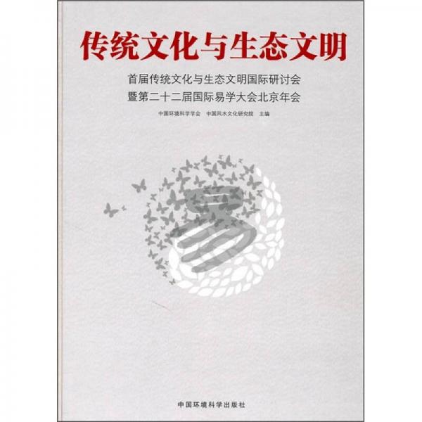 傳統(tǒng)文化與生態(tài)文明
