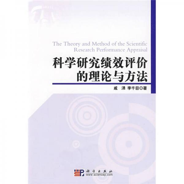 科学研究绩效评价的理论与方法