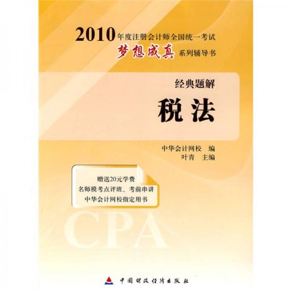 2010年注册会计师全国统一考试梦想成真系列辅导书·经典题解：税法