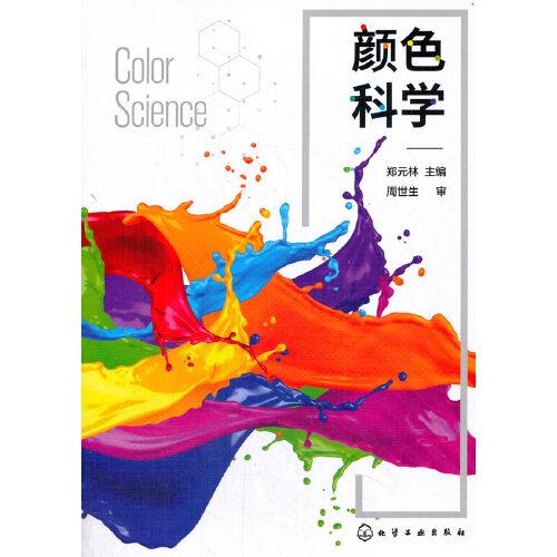 颜色科学（郑元林）
