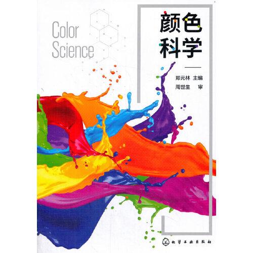 顏色科學(xué)（鄭元林）