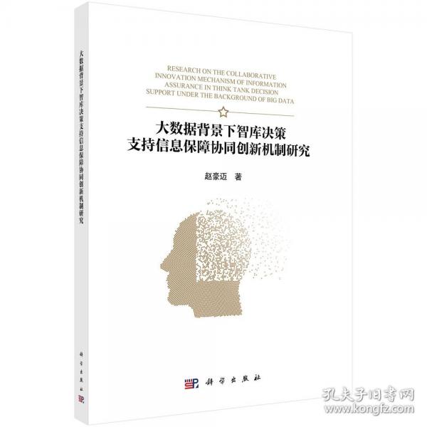 大數(shù)據(jù)背景下智庫決策支持信息保障協(xié)同創(chuàng)新機(jī)制研究