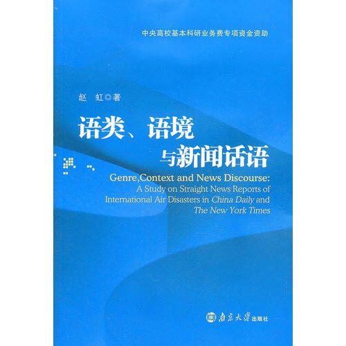 語類、語境與新聞話語