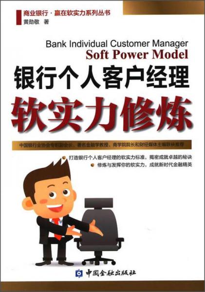 商業(yè)銀行·贏在軟實(shí)力系列叢書：銀行個(gè)人客戶經(jīng)理軟實(shí)力修煉
