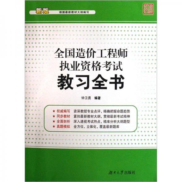 全國(guó)造價(jià)工程師執(zhí)業(yè)資格考試教習(xí)全書（新版）