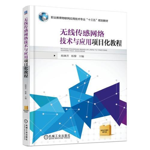 無(wú)線傳感網(wǎng)絡(luò)技術(shù)與應(yīng)用項(xiàng)目化教程