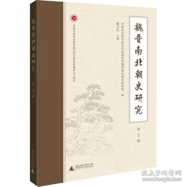 魏晉南北朝史研究（第2輯）
