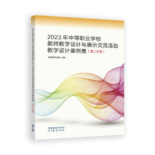 2023年中等職業(yè)學(xué)校教師教學(xué)設(shè)計(jì)與展示交流活動(dòng)教學(xué)設(shè)計(jì)案例集
