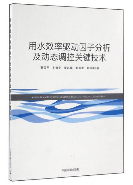 用水效率驅(qū)動(dòng)因子分析及動(dòng)態(tài)調(diào)控關(guān)鍵技術(shù)