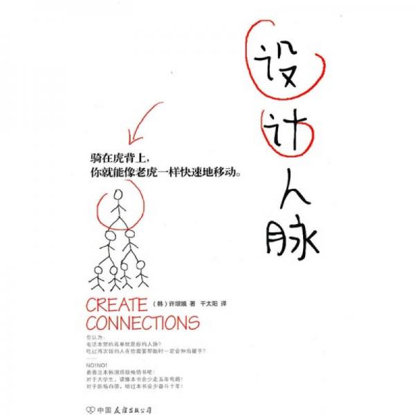 設(shè)計人脈