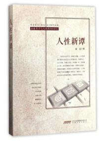 人性新譚