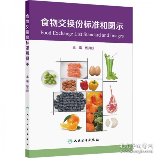食物交換份標(biāo)準(zhǔn)和圖示