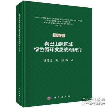 秦巴山脈區(qū)域綠色循環(huán)發(fā)展戰(zhàn)略研究