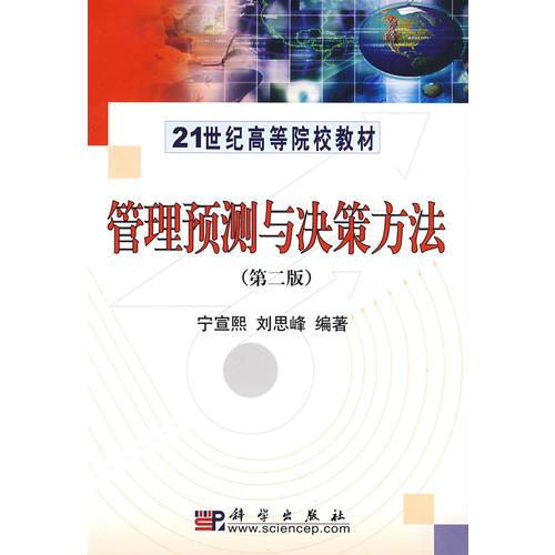管理預測與決策方法（第二版）