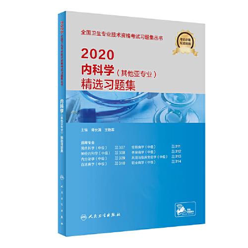 2020内科学（其他亚专业）精选习题集（配增值）