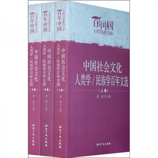 中國(guó)社會(huì)文化人類(lèi)學(xué)／民族學(xué)百年文選（全3冊(cè)）