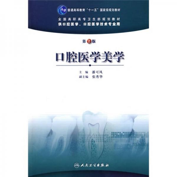 口腔醫(yī)學美學（第2版）/普通高等教育“十一五”國家級規(guī)劃教材·全國高職高專衛(wèi)生部規(guī)劃教材