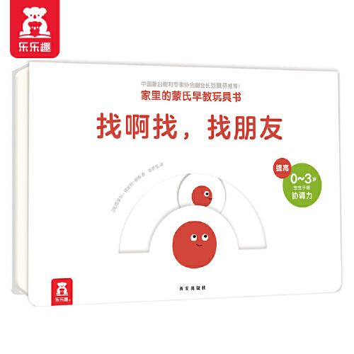0-3歲蒙氏早教玩具書：找啊找，找朋友