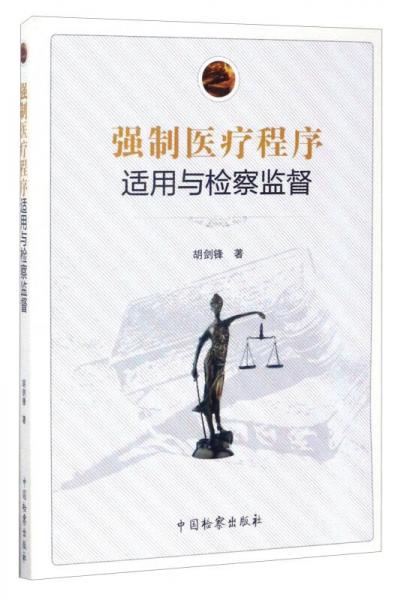 強(qiáng)制醫(yī)療程序適用與檢察監(jiān)督
