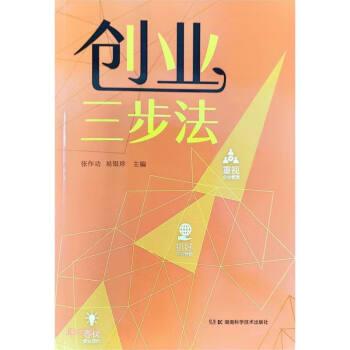 全新正版圖書(shū) 創(chuàng)業(yè)三步法張湖南科學(xué)技術(shù)出版社9787571013950