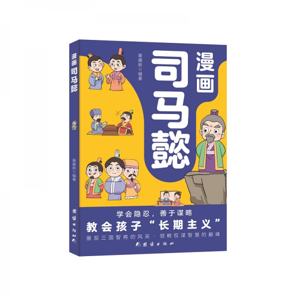 漫畫司馬懿 卡通漫畫 姜建新編 新華正版