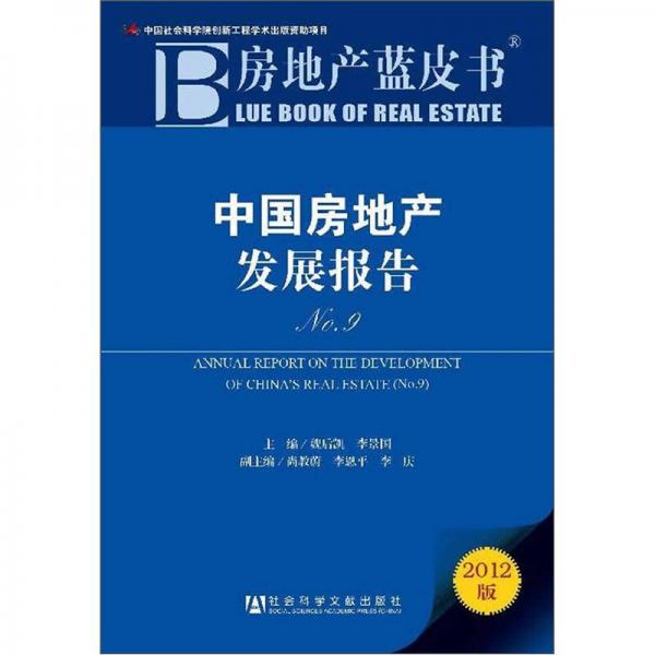 中國房地產(chǎn)發(fā)展報(bào)告No.9