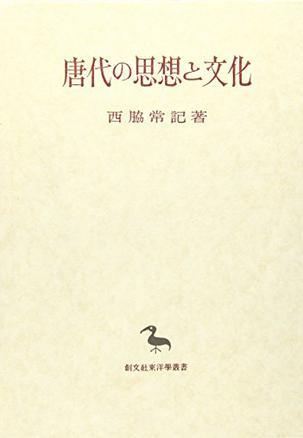 唐代の思想と文化