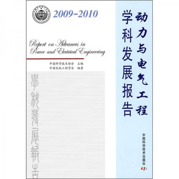 动力与电气工程学科发展报告（2009-2010）