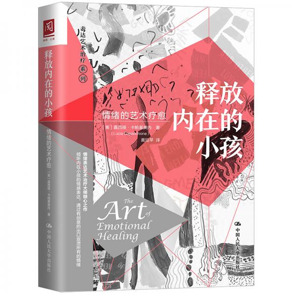 釋放內(nèi)在的小孩：情緒的藝術(shù)療愈
