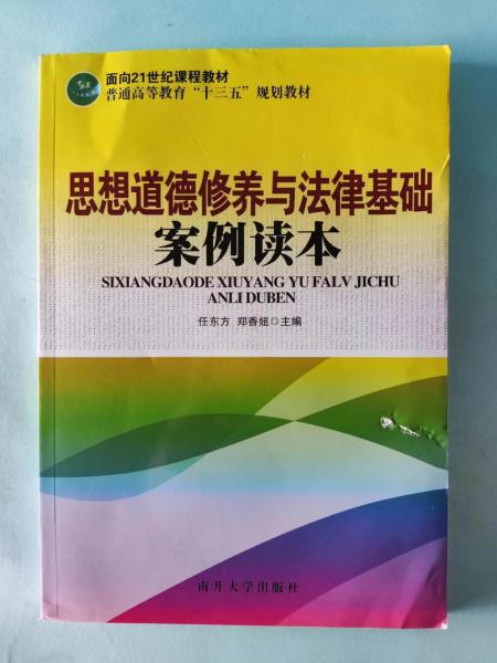 思想道德修養(yǎng)與法律基礎(chǔ)案例讀本