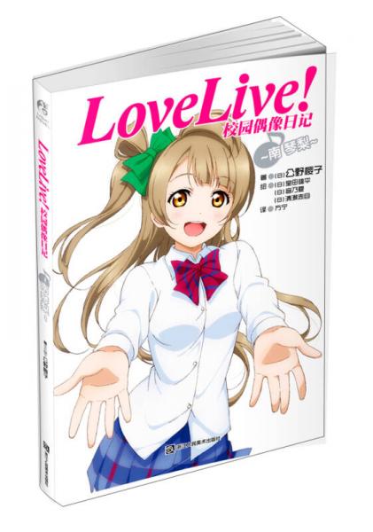 Love Live！校园偶像日记 03