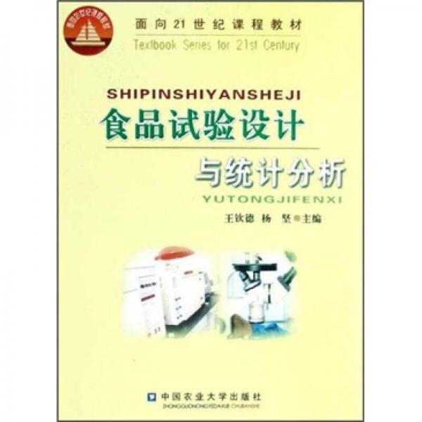 食品試驗設計與統(tǒng)計分析