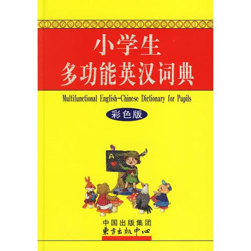 小學生多功能英漢詞典（彩色版）