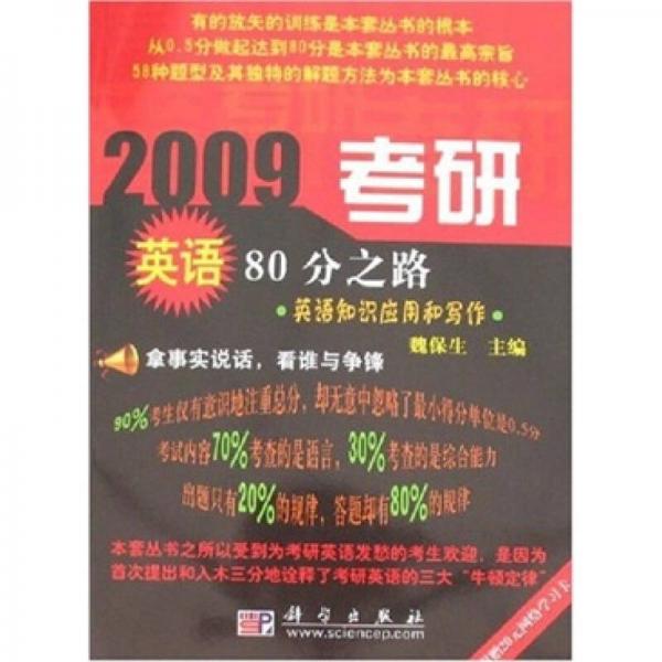 2009考研英语80分之路：英语知识应用和写作