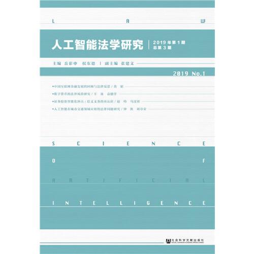 人工智能法学研究2019年第1期总第3期