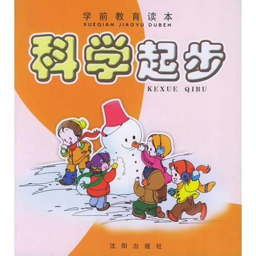 科學(xué)起步——學(xué)前教育讀本
