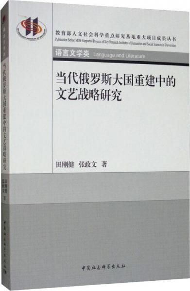 當(dāng)代俄羅斯大國重建中的文藝戰(zhàn)略研究 