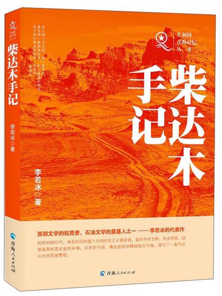 柴達木手記