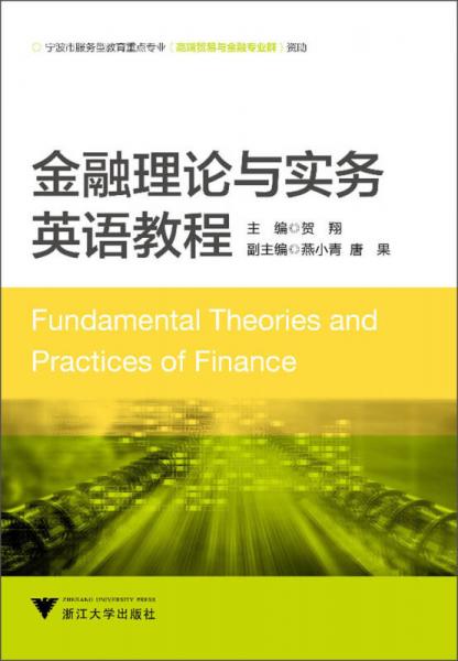 金融理论与实务英语教程