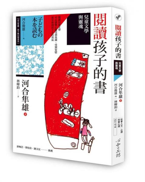 閱讀孩子的書: 兒童文學(xué)與靈魂