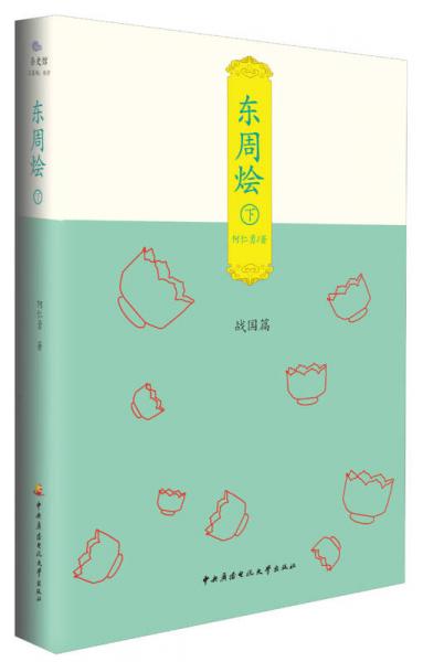 東周燴（下）