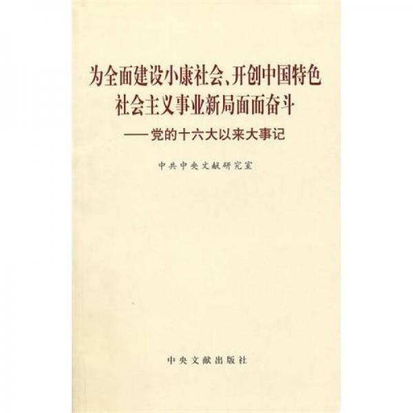 为全面建设小康社会、开创中国特色社会主义事业新局面而奋斗：党的十六大以来大事记