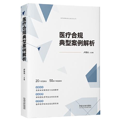 醫(yī)療合規(guī)典型案例解析（醫(yī)藥健康合規(guī)法律實務(wù)叢書）