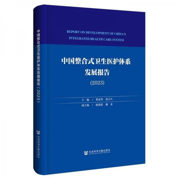 中國整合式衛(wèi)生醫(yī)護體系發(fā)展報告(2023)(精)